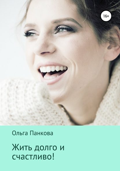 [Ольга Панкова] Жить долго и счастливо!_0.jpg